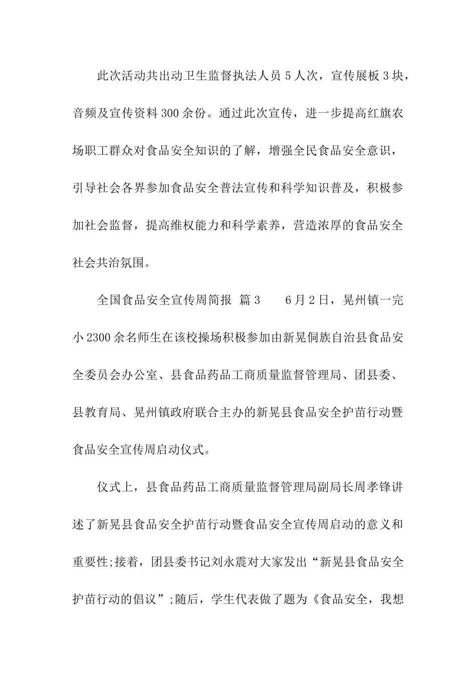 全国食品安全宣传周简报_第3页