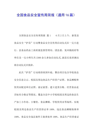 全国食品安全宣传周简报