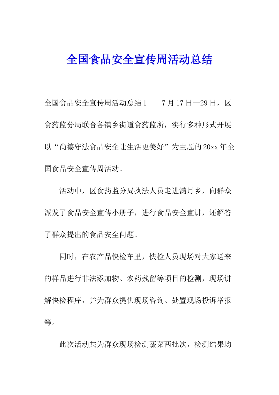 全国食品安全宣传周活动总结_第1页