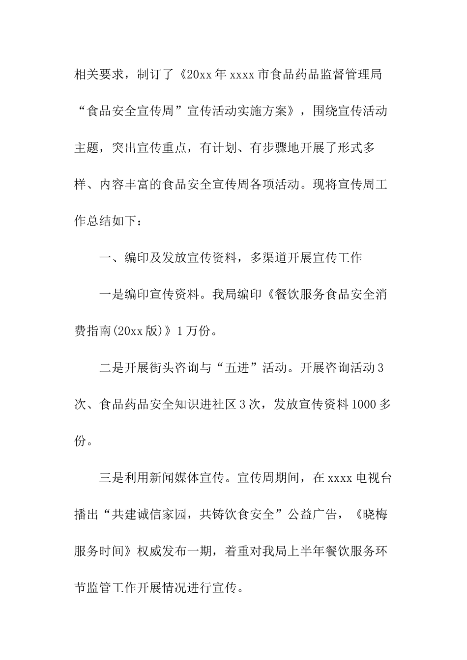 全国食品安全宣传周活动总结_第3页