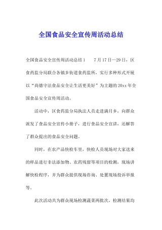 全国食品安全宣传周活动总结