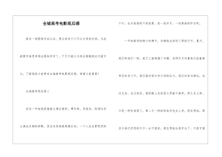 全城高考电影观后感