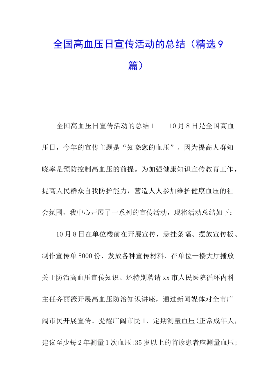 全国高血压日宣传活动的总结_第1页