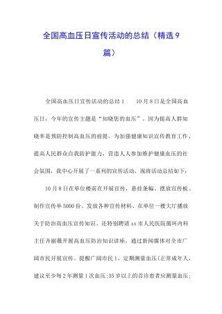 全国高血压日宣传活动的总结