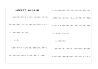 全域城乡环卫一体化工作方案