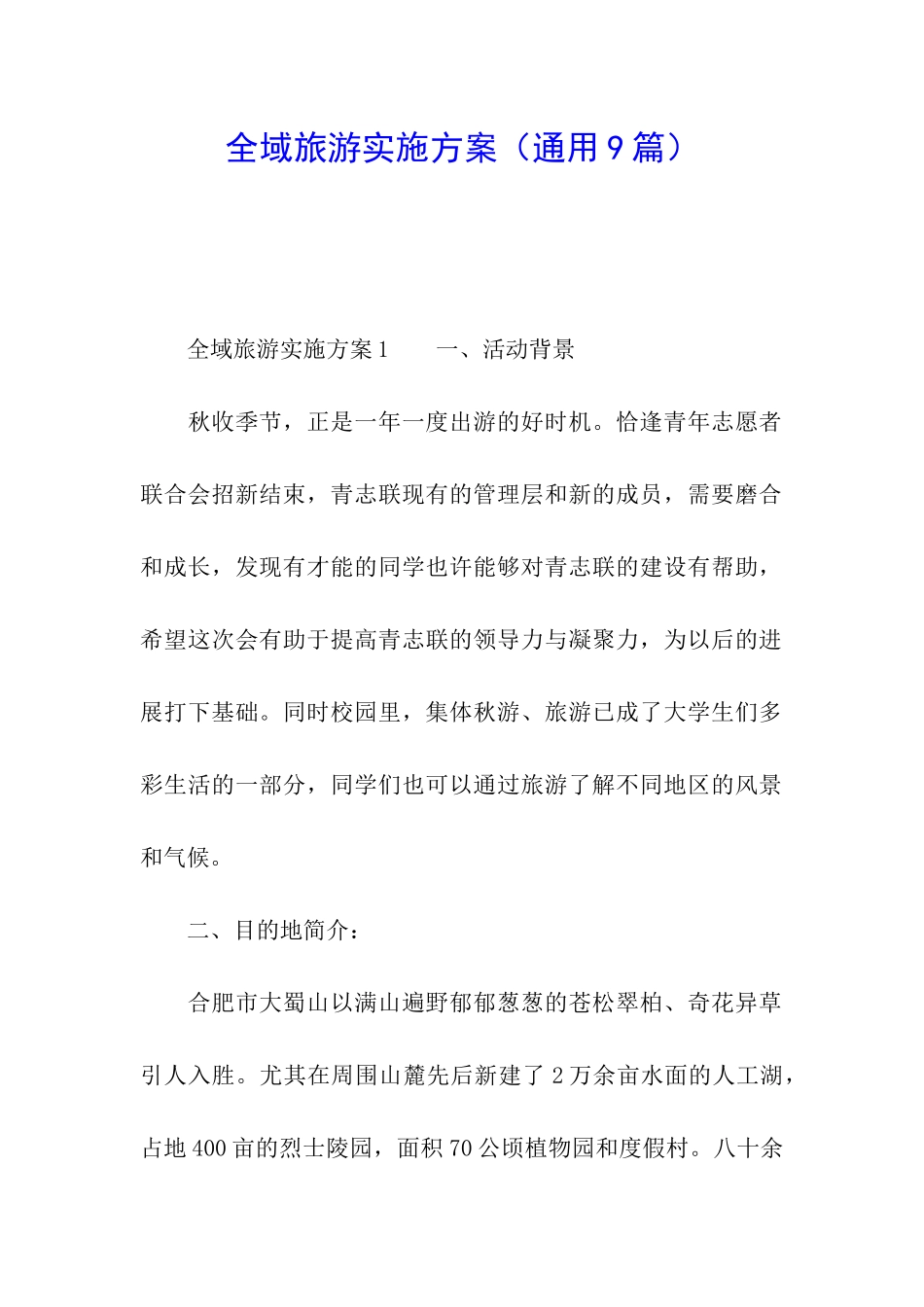 全域旅游实施方案_第1页