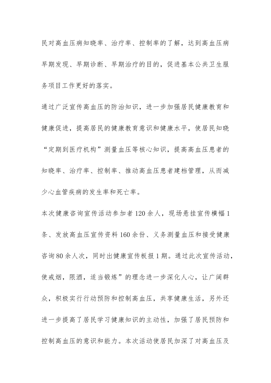 全国高血压日宣传活动总结-_第2页