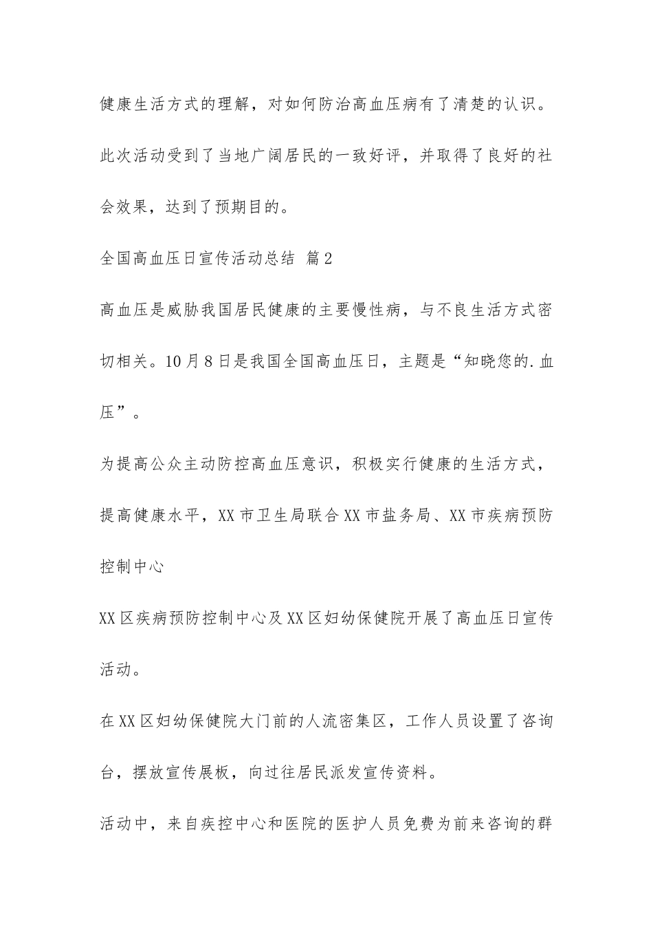 全国高血压日宣传活动总结-_第3页