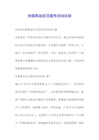 全国高血压日宣传活动总结-
