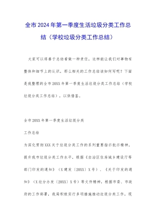 全市2024年第一季度生活垃圾分类工作总结