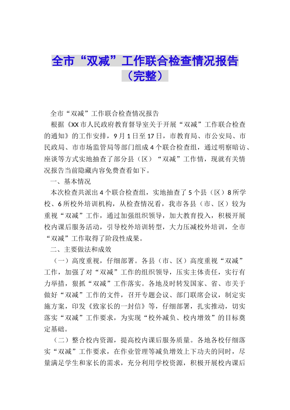 全市“双减”工作联合检查情况报告_第1页