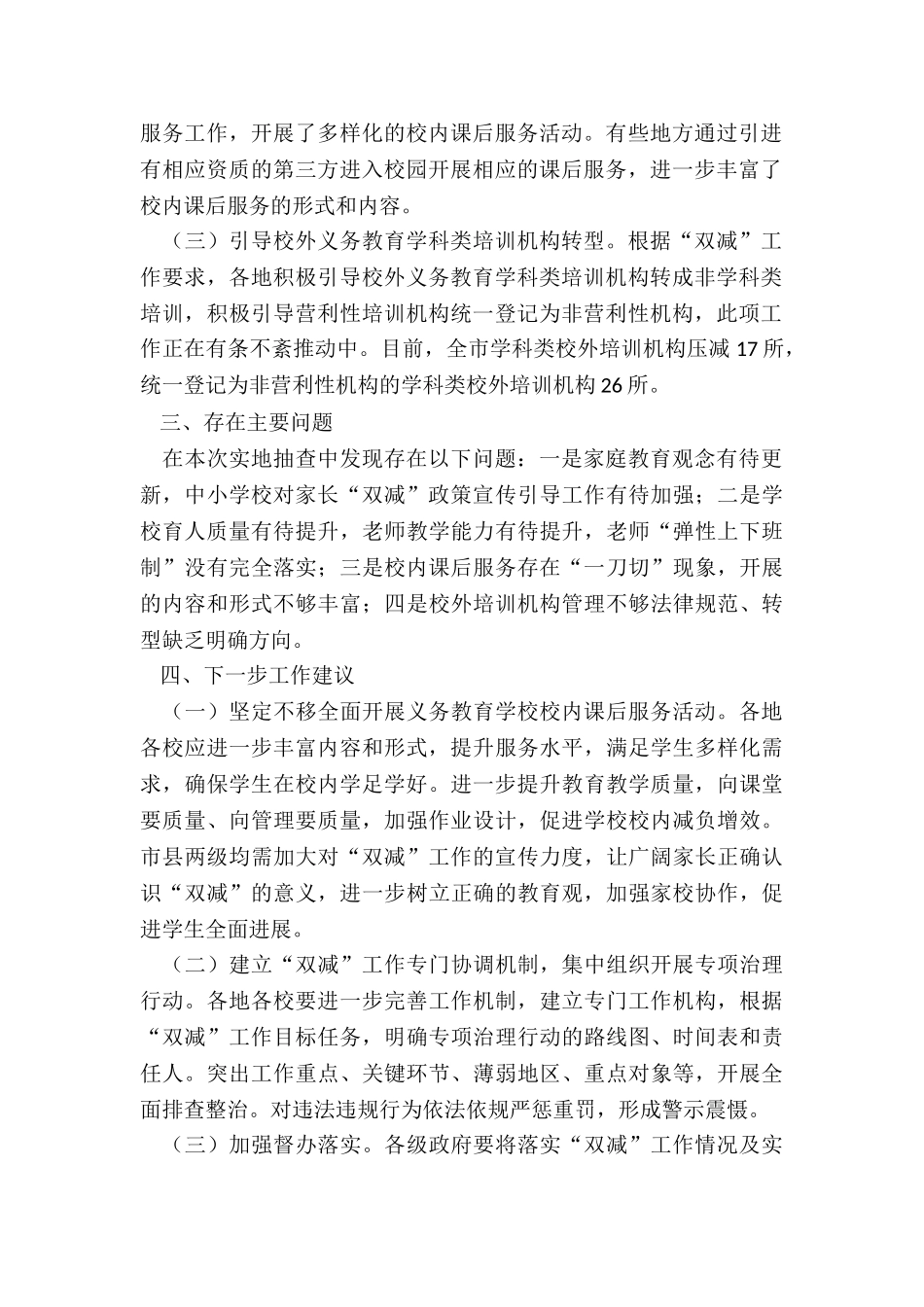 全市“双减”工作联合检查情况报告_第2页