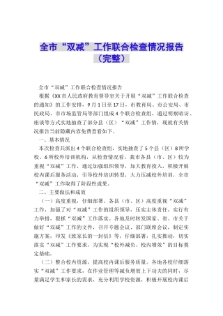 全市“双减”工作联合检查情况报告