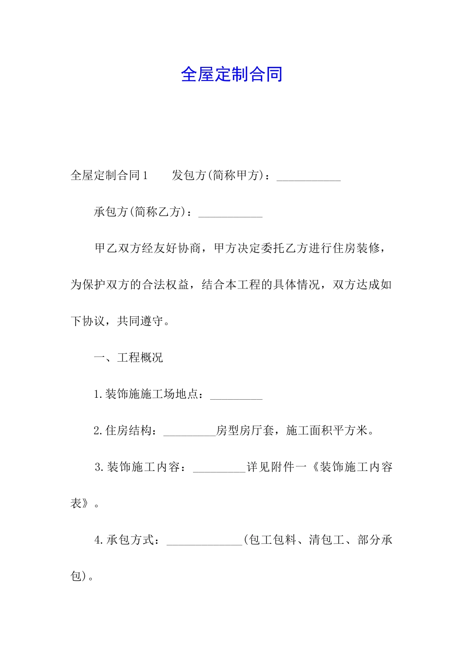 全屋定制合同_第1页