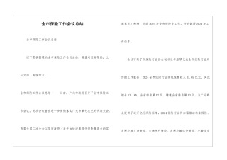 全市保险工作会议总结