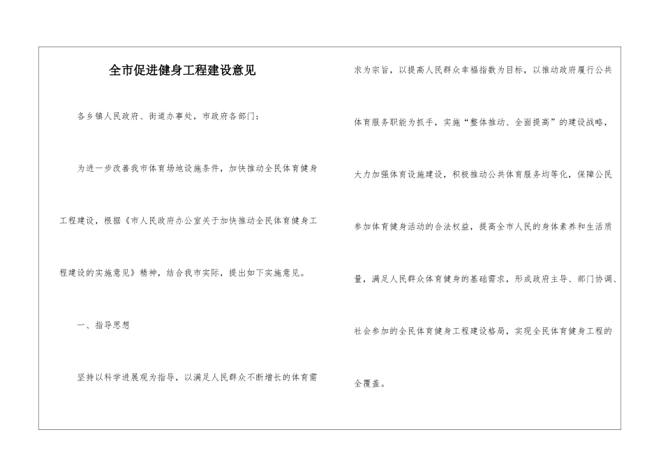 全市促进健身工程建设意见_第1页