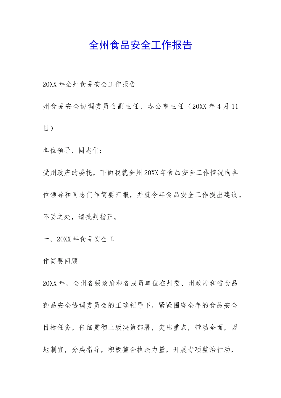 全州食品安全工作报告-_第1页