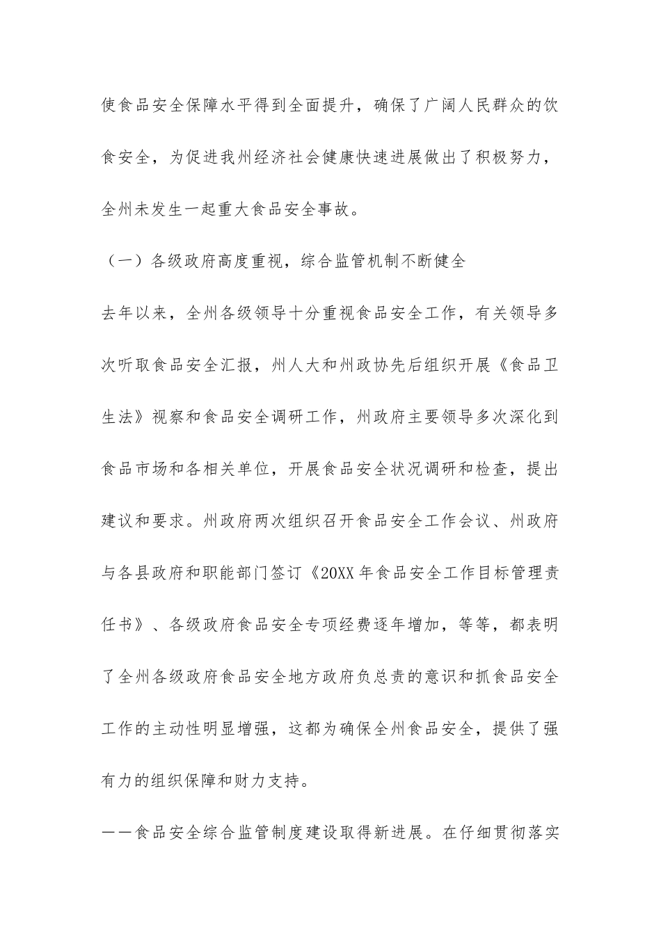 全州食品安全工作报告-_第2页