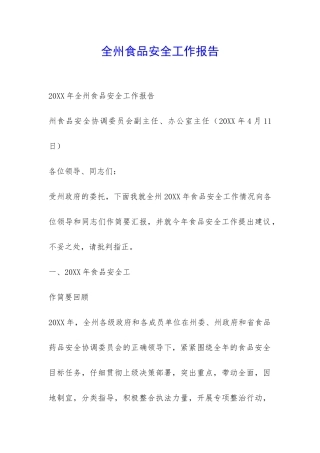 全州食品安全工作报告-