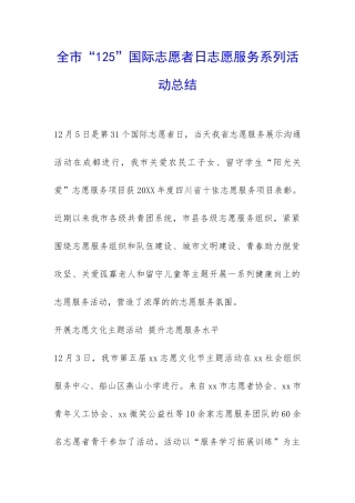 全市“125”国际志愿者日志愿服务系列活动总结-