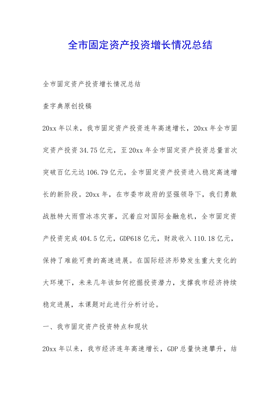 全市固定资产投资增长情况总结-_第1页