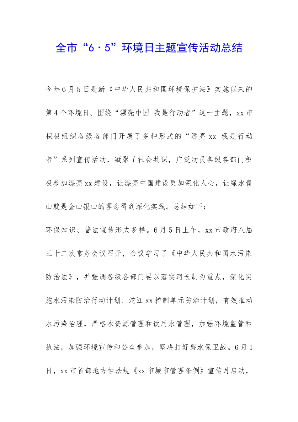 全市“6·5”环境日主题宣传活动总结-_第1页