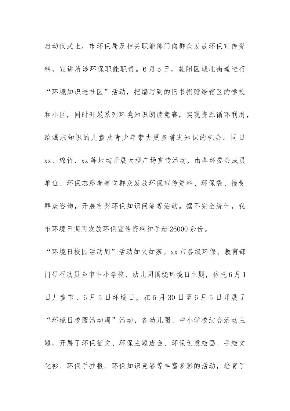 全市“6·5”环境日主题宣传活动总结-_第2页