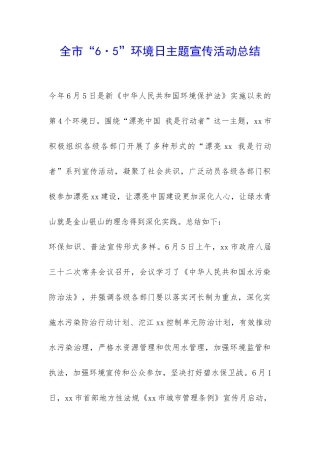 全市“6·5”环境日主题宣传活动总结-