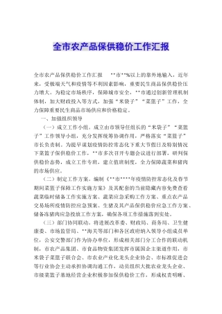 全市农产品保供稳价工作汇报