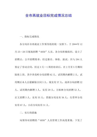 全市再就业目标完成情况总结