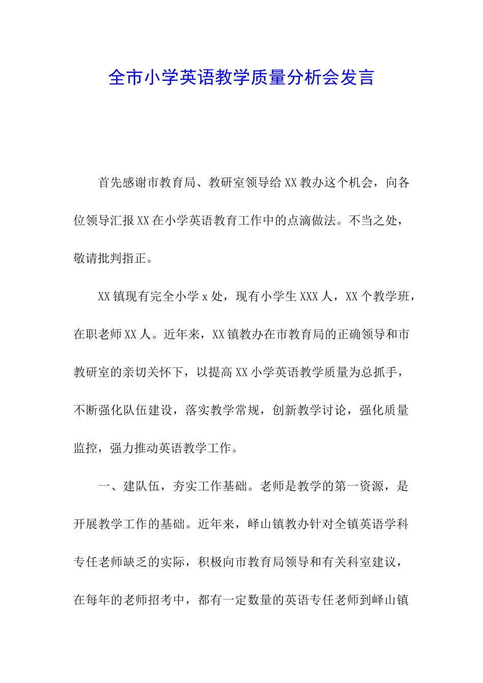 全市小学英语教学质量分析会发言_第1页