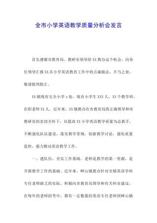 全市小学英语教学质量分析会发言
