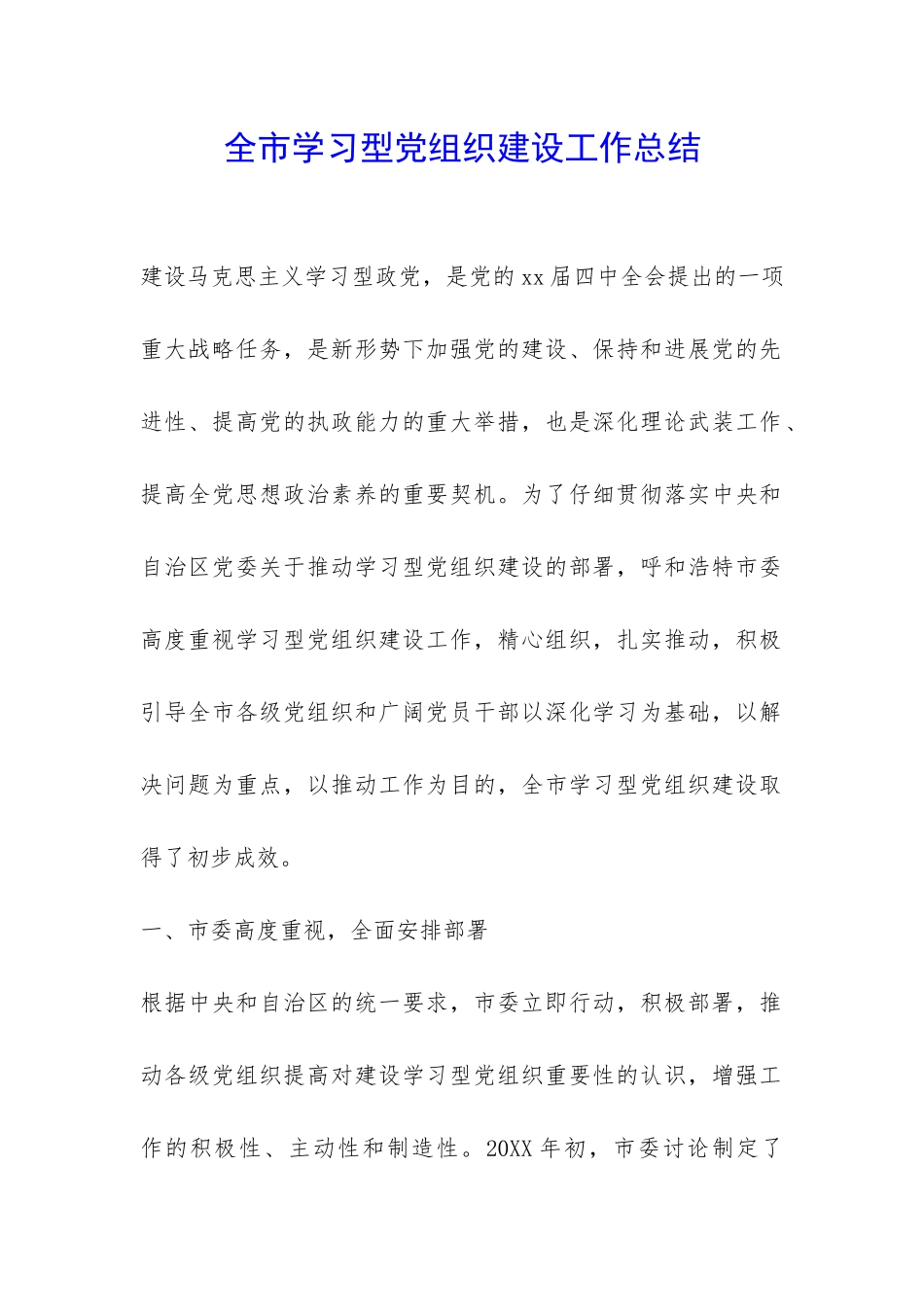 全市学习型党组织建设工作总结-_第1页