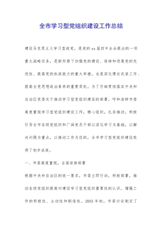 全市学习型党组织建设工作总结-