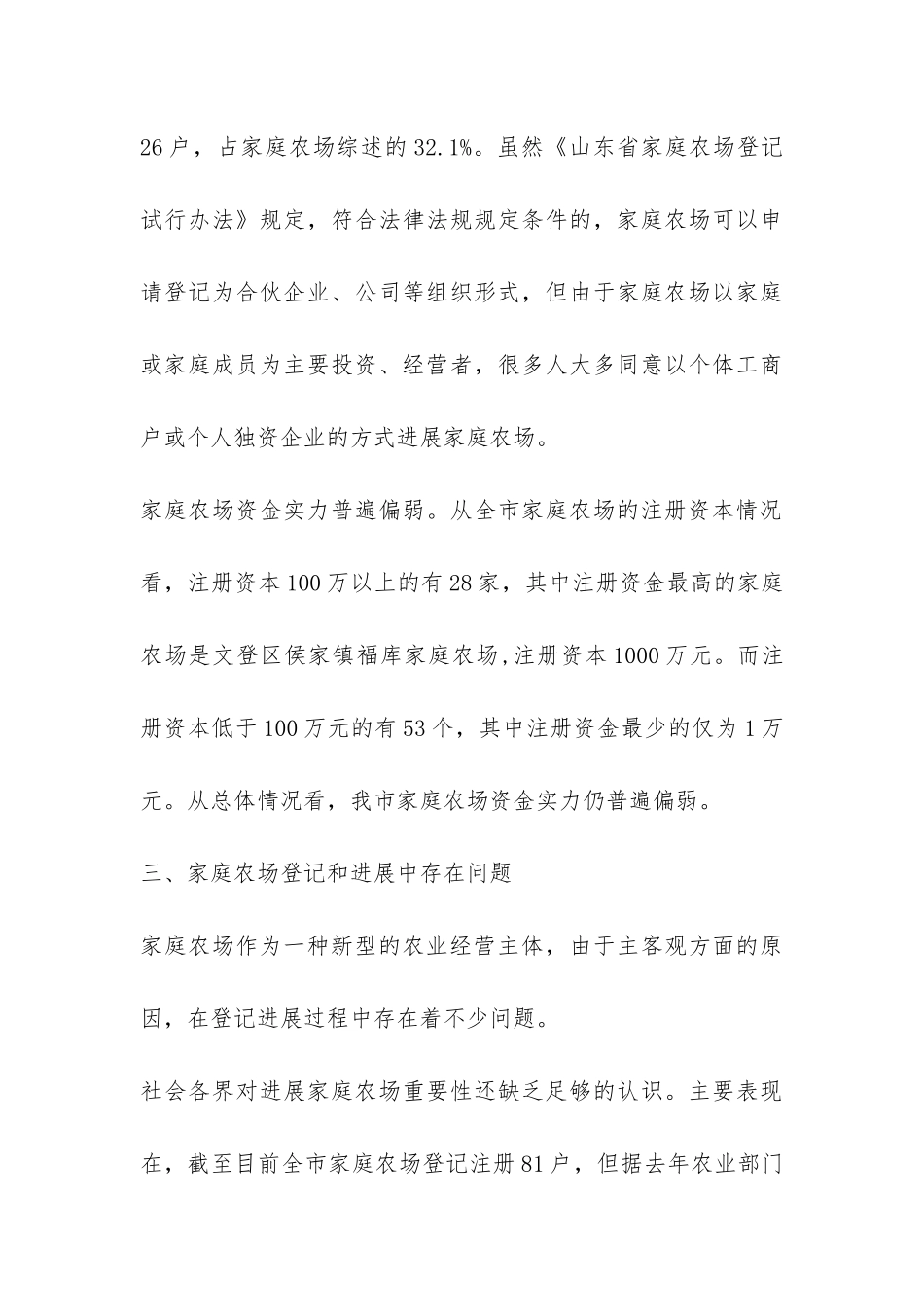 全市家庭农场登记注册情况的调研报告-_第3页