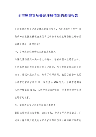 全市家庭农场登记注册情况的调研报告-