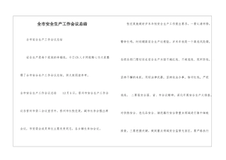 全市安全生产工作会议总结