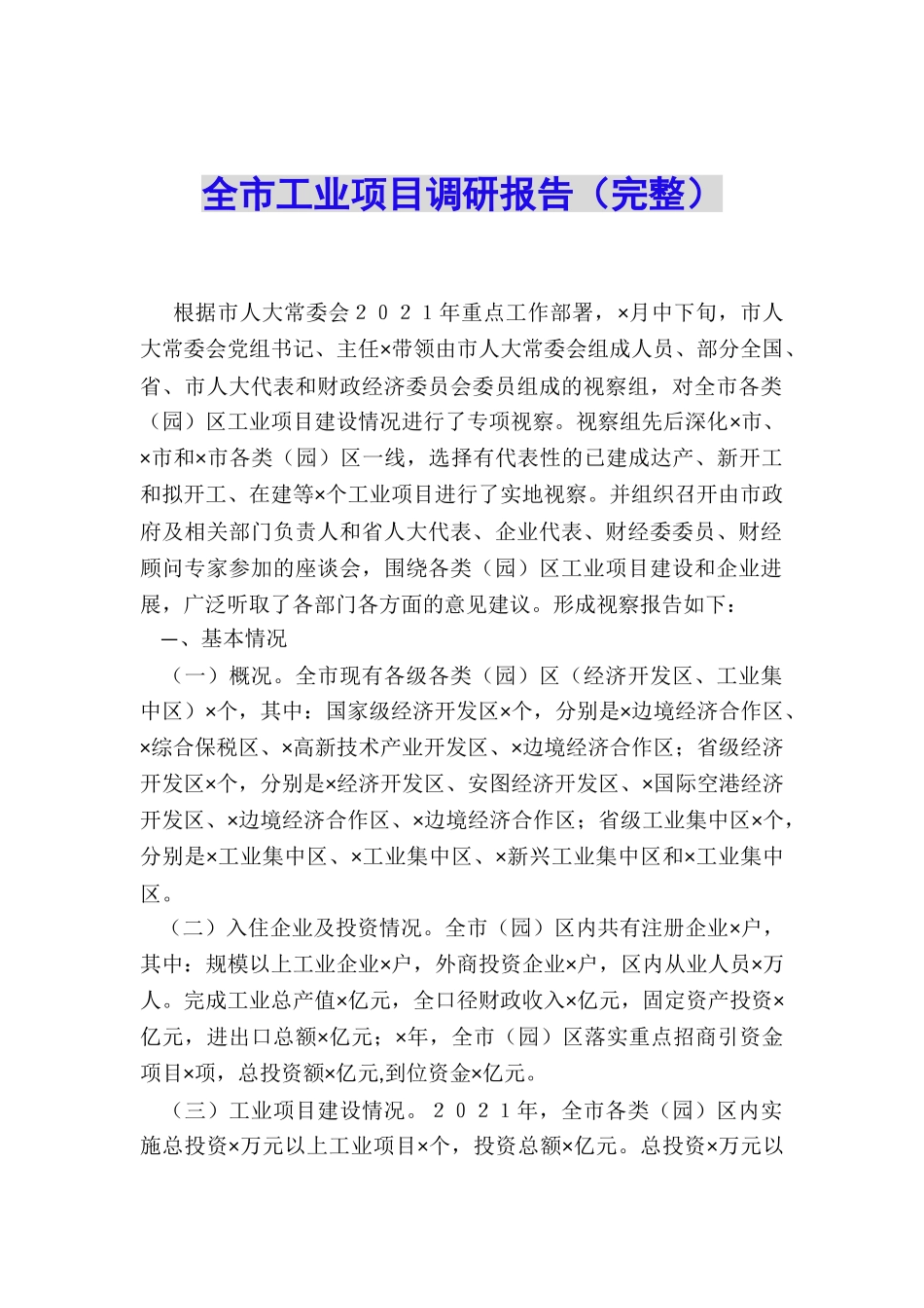 全市工业项目调研报告_第1页