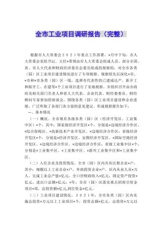 全市工业项目调研报告