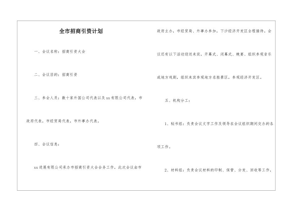 全市招商引资计划_第1页