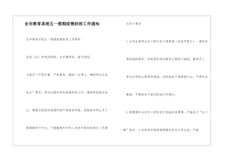 全市教育系统五一假期疫情防控工作通知--1