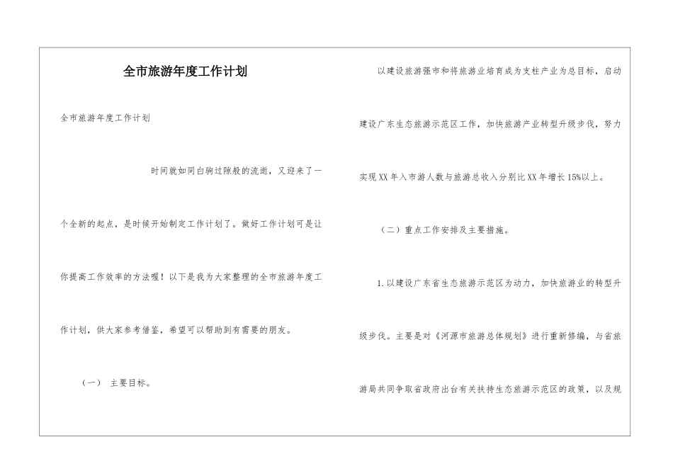 全市旅游年度工作计划_第1页