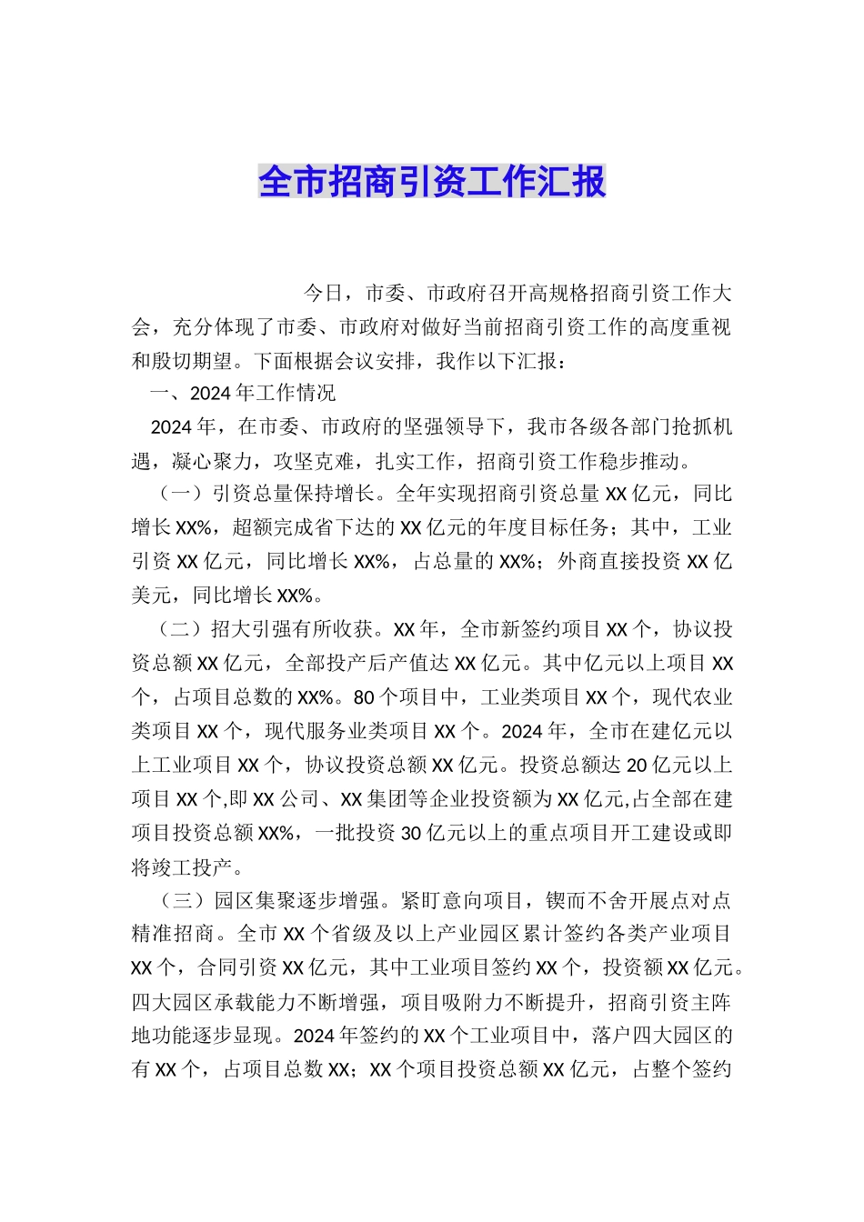 全市招商引资工作汇报_第1页