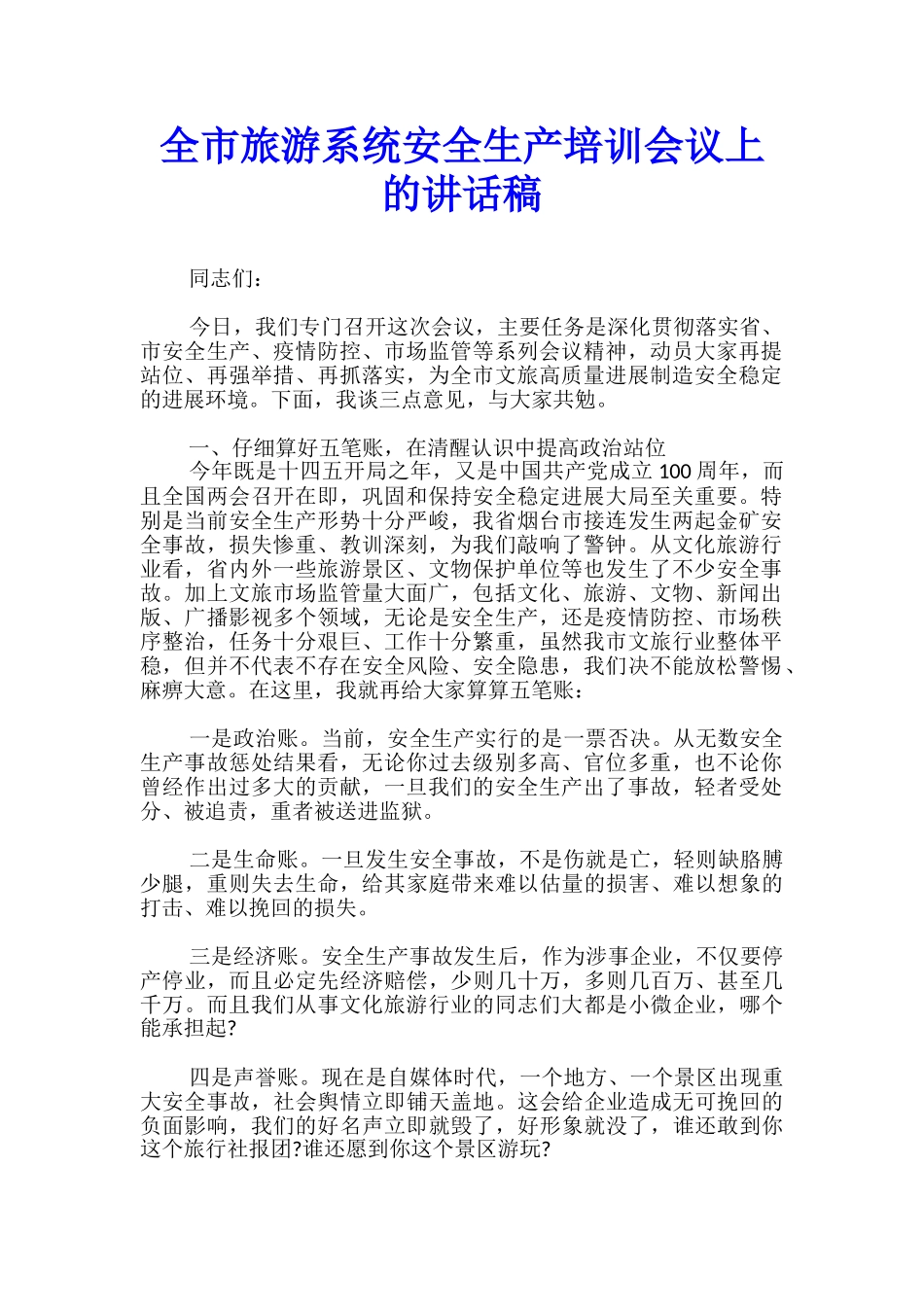 全市旅游系统安全生产培训会议上的讲话稿_第1页