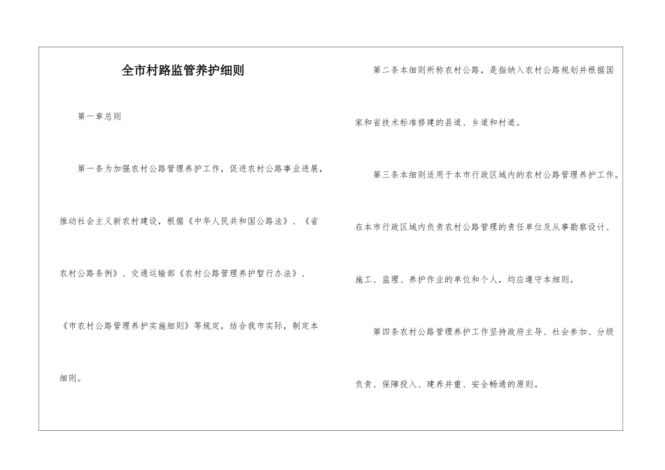 全市村路监管养护细则_第1页