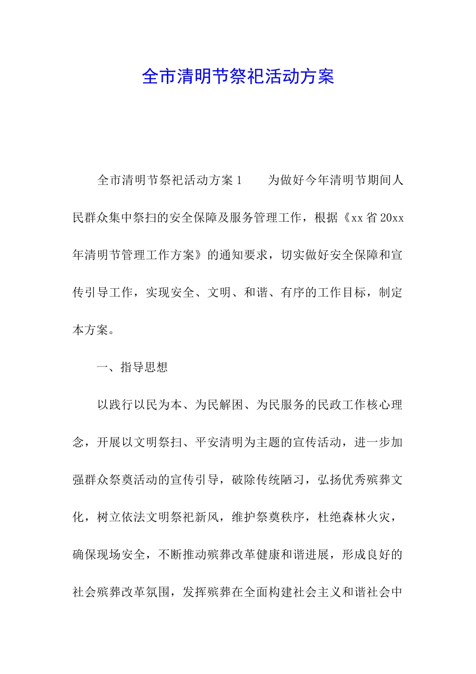 全市清明节祭祀活动方案_第1页