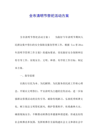 全市清明节祭祀活动方案