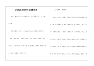 全市民生工程和社会监督通知