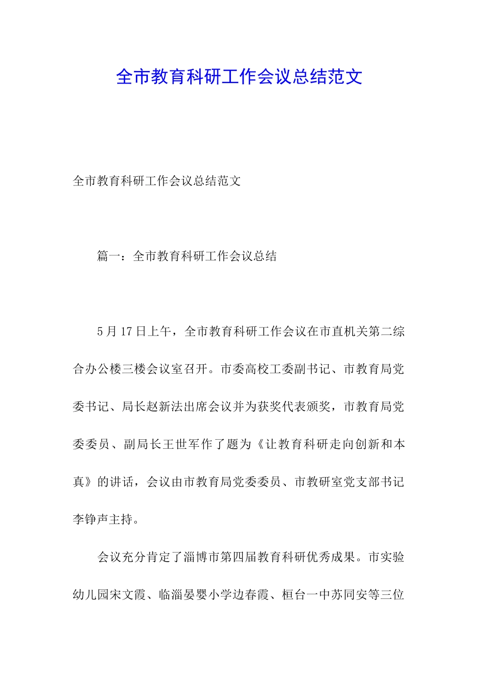 全市教育科研工作会议总结范文_第1页