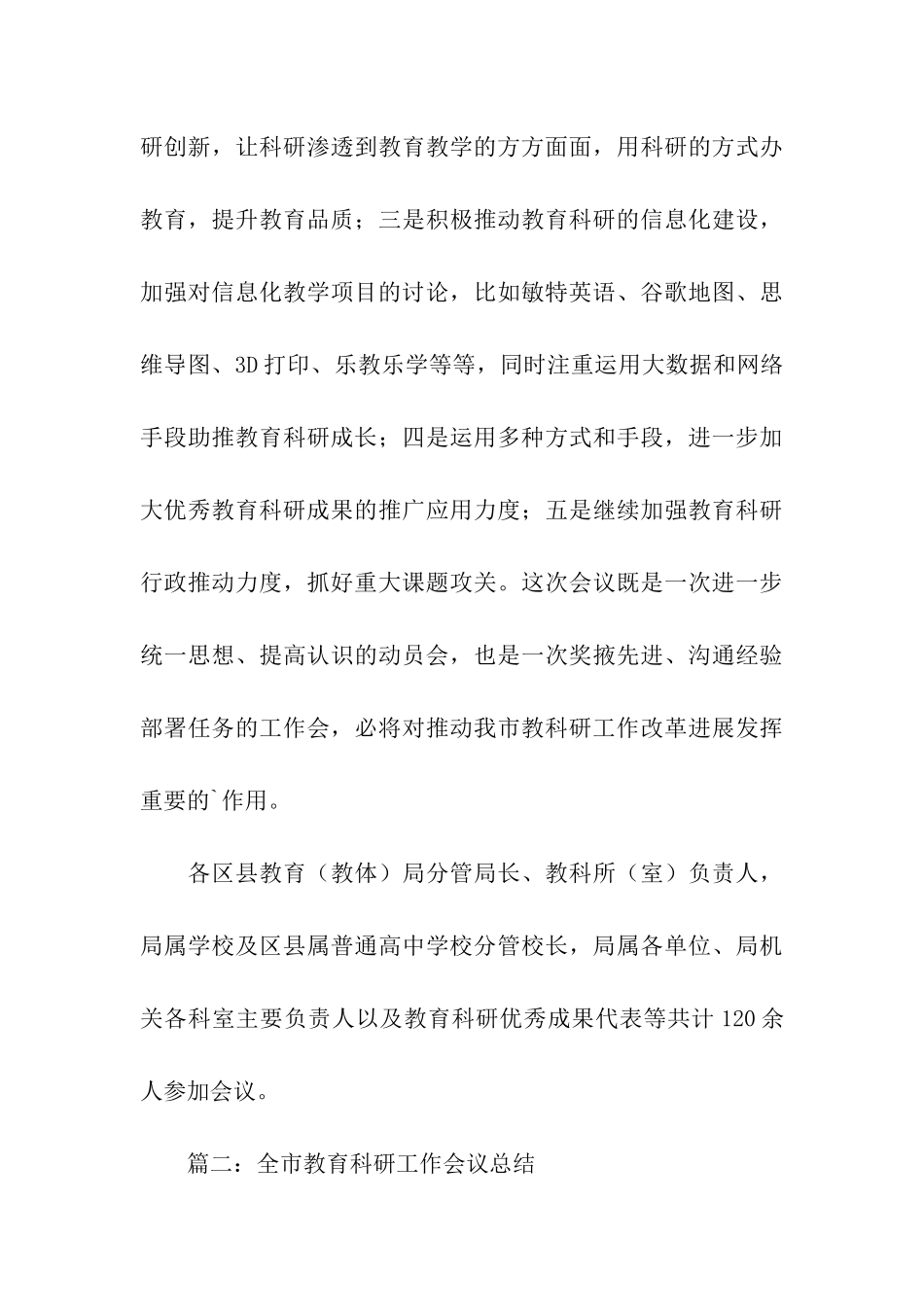 全市教育科研工作会议总结范文_第3页